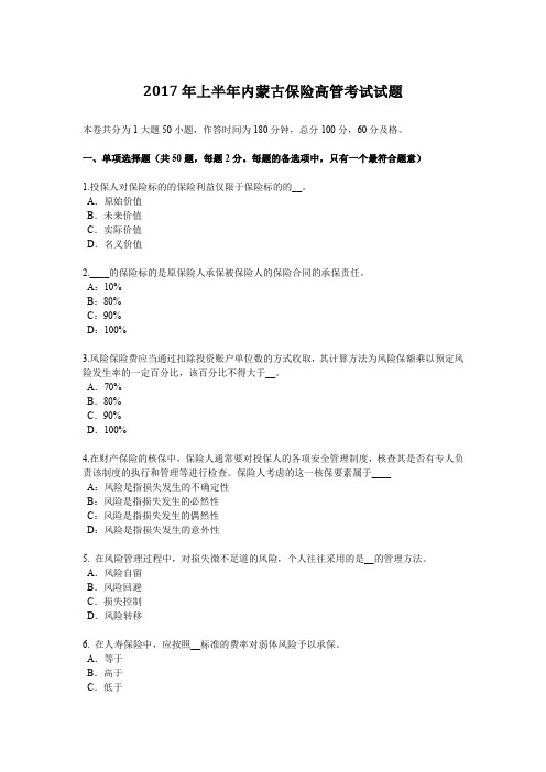 2017年上半年内蒙古保险高管考试试题