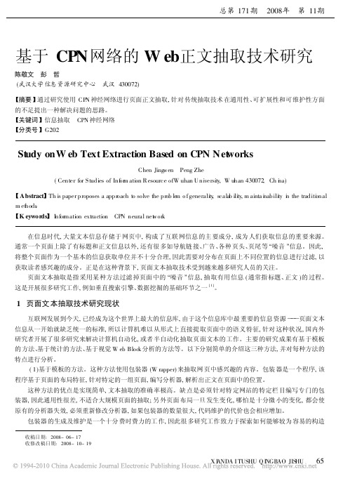 基于CPN网络的Web正文抽取技术研究