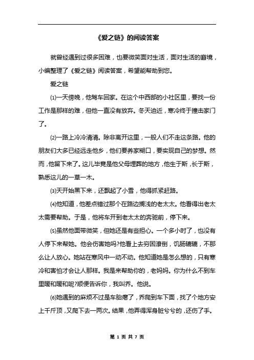 《爱之链》的阅读答案