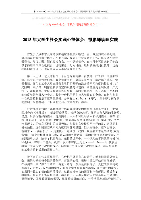 【2018-2019】2018年大学生社会实践心得体会：摄影师助理实践-推荐word版 (2页)