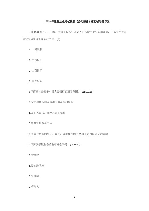 2010年银行从业考试试公共基础含答案