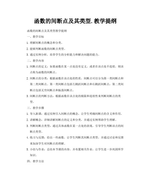 函数的间断点及其类型教学提纲