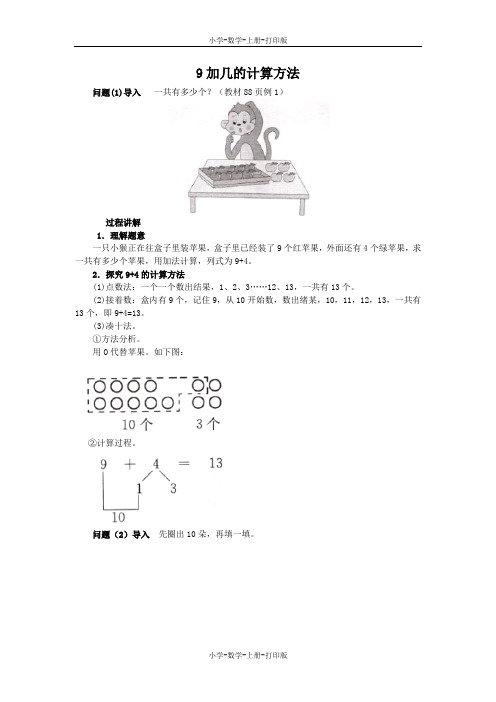 苏教版-数学-一年级上册-《9加几》知识讲解 9加几的计算方法