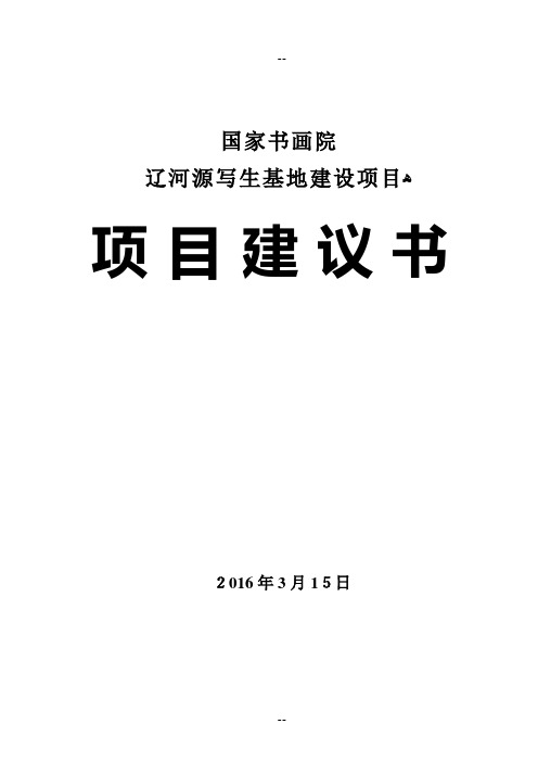 国家书画院辽河源写生基地建设投资项目建议书