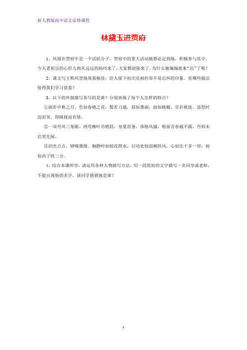 高中语文第一单元1林黛玉进贾府习题新人教版