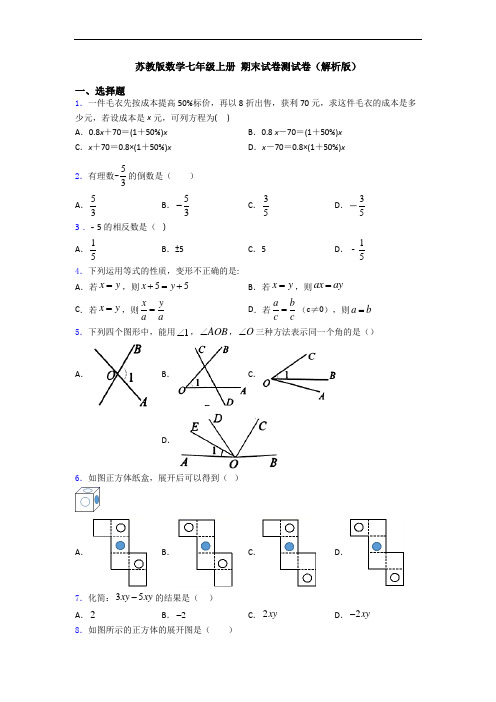 苏教版数学七年级上册 期末试卷测试卷(解析版)