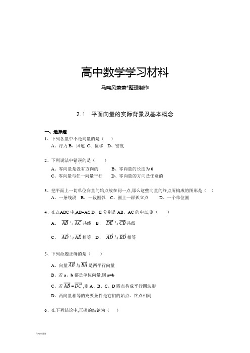 人教A版数学必修四《2.1平面向量的实际背景及基本概念》一课一练2.docx