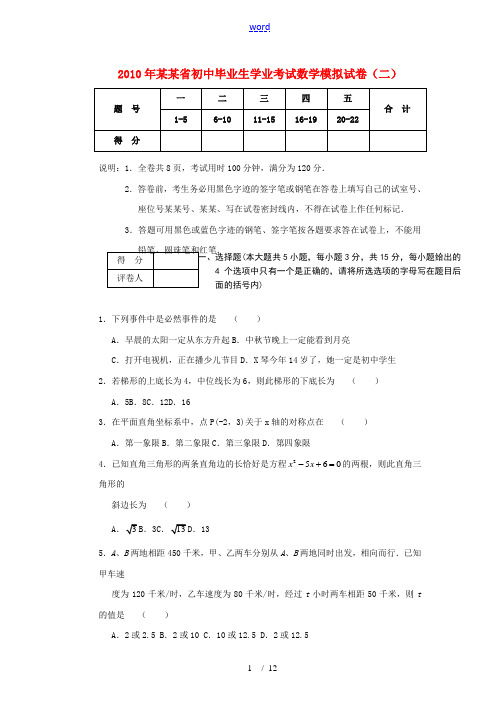 广东省2010年初中毕业生学业考试模拟数学试题(二)