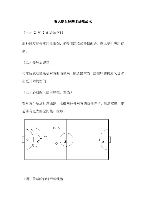 五人制足球基本进攻战术