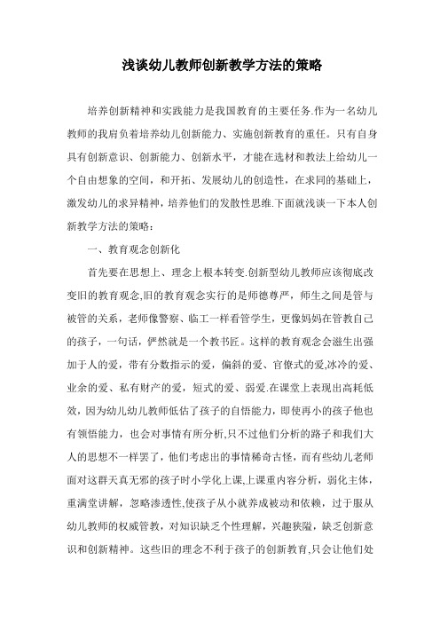 浅谈幼儿教师如何创新教学方法