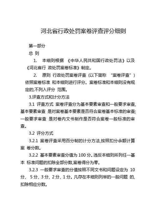 河北省行政处罚案卷评查评分细则