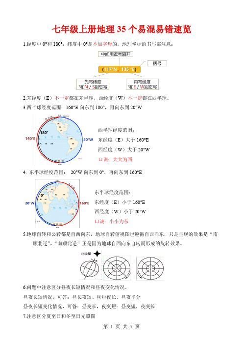 七上地理35个易混易错速览