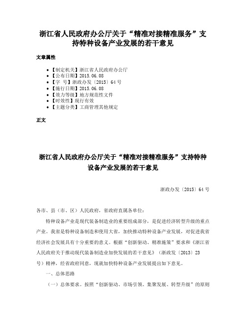 浙江省人民政府办公厅关于“精准对接精准服务”支持特种设备产业发展的若干意见