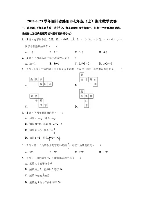 四川省绵阳市2022-2023学年七年级(上)期末数学试卷(含答案 人教版)