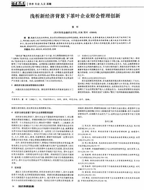 浅析新经济背景下茶叶企业财会管理创新