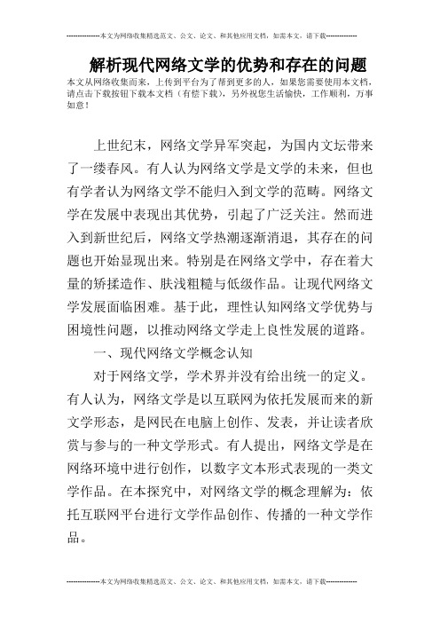 解析现代网络文学的优势和存在的问题