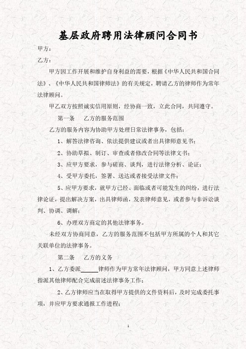 基层政府县政府聘用法律顾问合同书 基层政府县政府聘用公职律师协议书