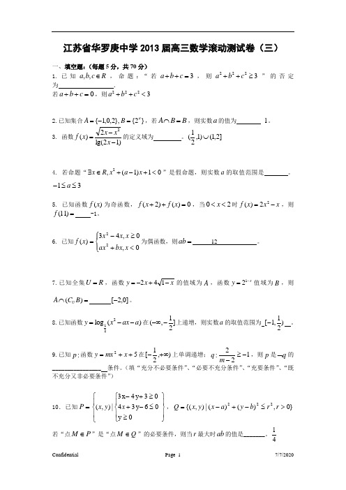 江苏省华罗庚中学2013届高三上学期数学滚动测试卷(三)