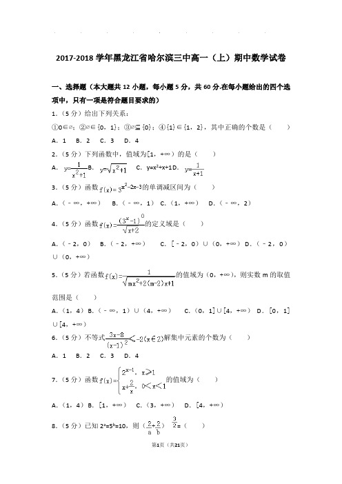 2017-2018年黑龙江省哈尔滨三中高一上学期数学期中试卷带答案