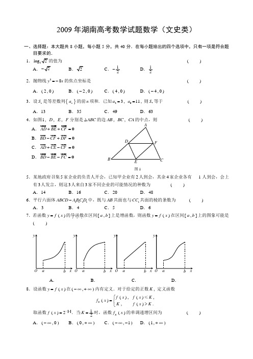 5.2009年湖南高考数学(文科)试题(试题答案分排版)