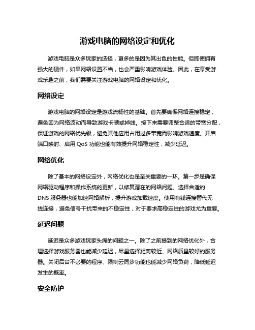 游戏电脑的网络设定和优化