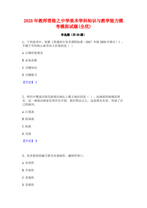 2023年教师资格之中学美术学科知识与教学能力模考模拟试题(全优)