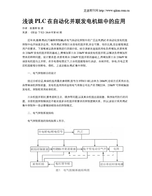 浅谈PLC在自动化并联发电机组中的应用