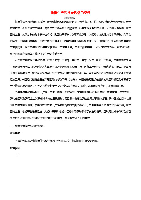 《物质生活和社会风俗的变迁》教案（2）(1)