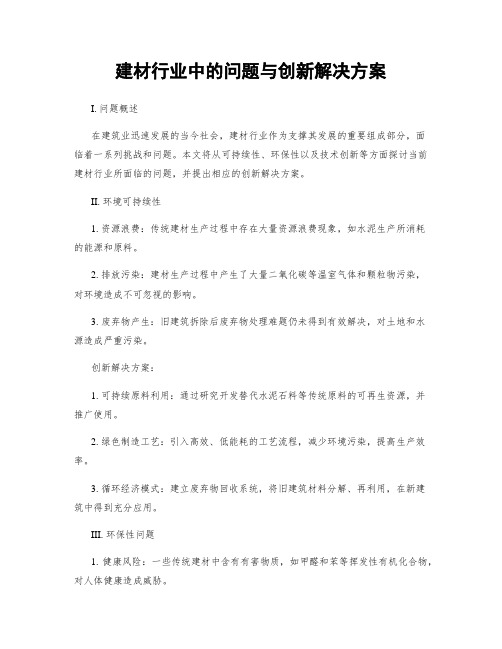 建材行业中的问题与创新解决方案