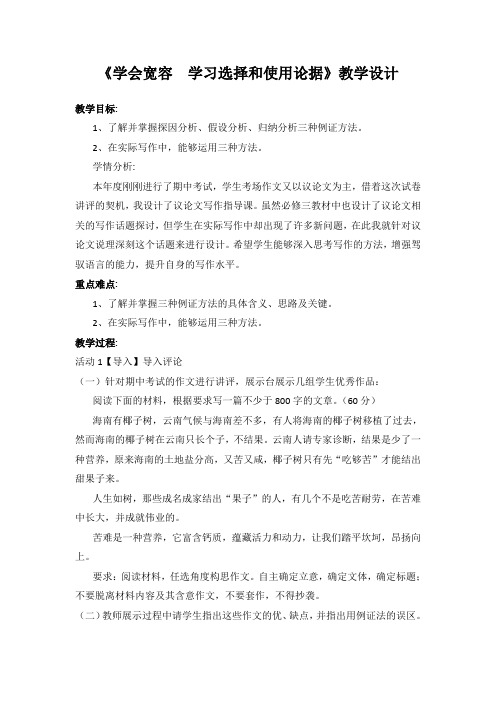 国家一等奖必修三《学会宽容 学习选择和使用论据》教学设计