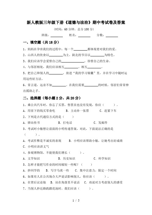 新人教版三年级下册《道德与法治》期中考试卷及答案