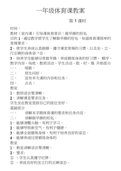 人教版一年级体育教案上册