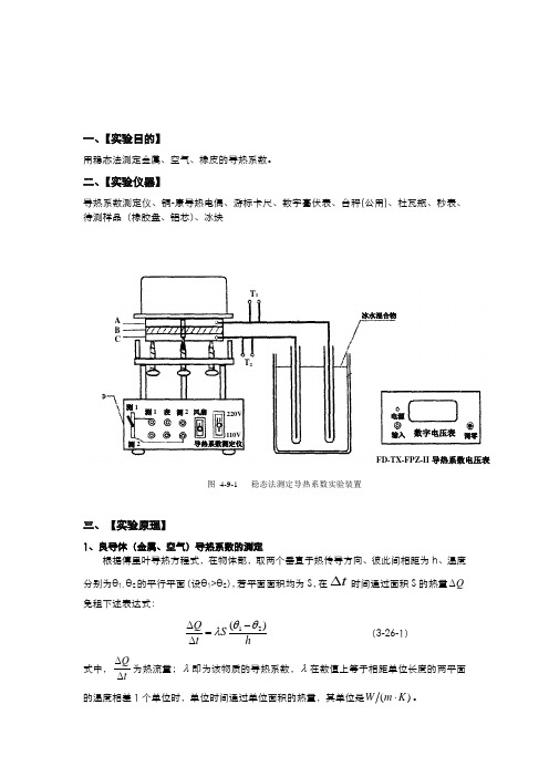 导热系数实验报告..