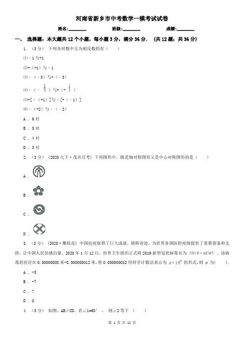 河南省新乡市中考数学一模考试试卷