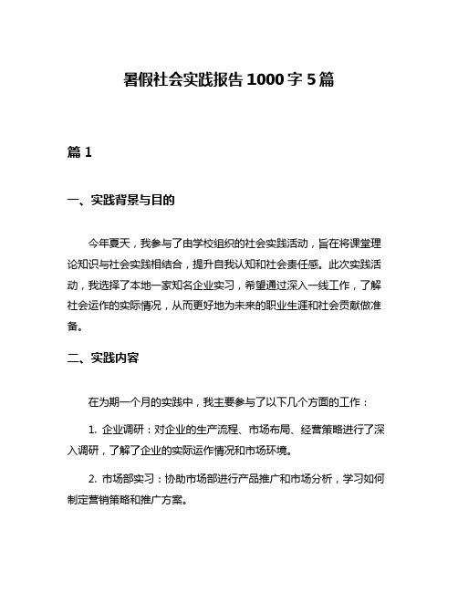 暑假社会实践报告1000字5篇