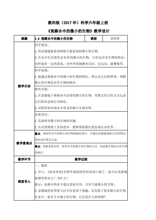 1.6观察水中微小的生物(教学设计)六年级科学上册(教科版)