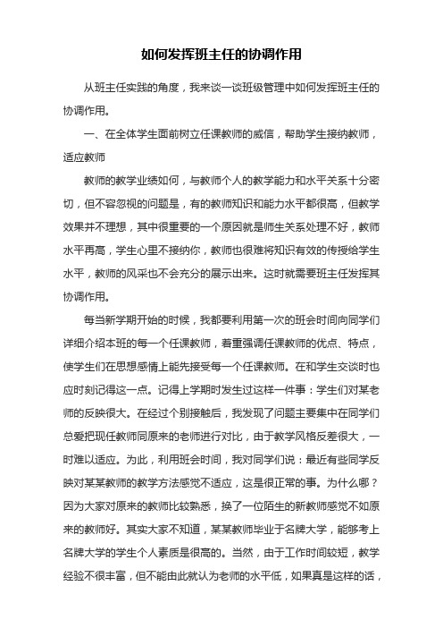 班级管理中如何发挥班主任的协调作用