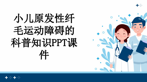 小儿原发性纤毛运动障碍的科普知识PPT课件