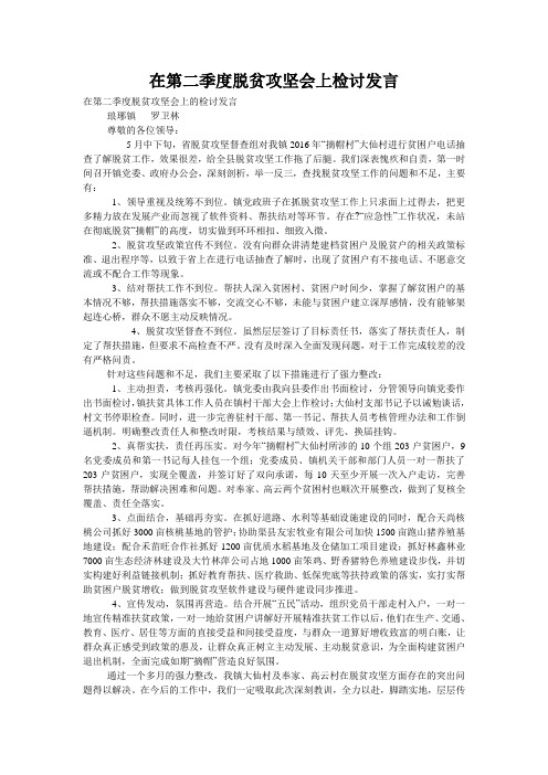 在第二季度脱贫攻坚会上检讨发言