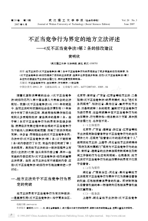 不正当竞争行为界定的地方立法评述———《反不正当竞争法》第2条的修改建议