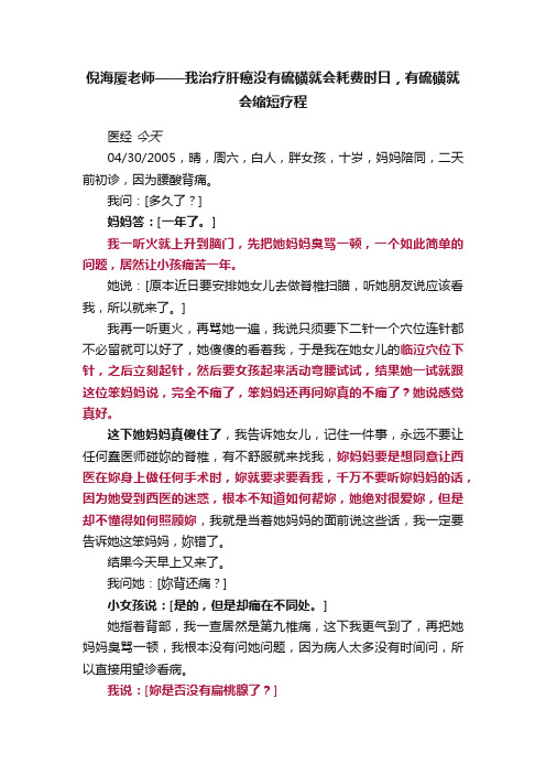 倪海厦老师——我治疗肝癌没有硫磺就会耗费时日，有硫磺就会缩短疗程