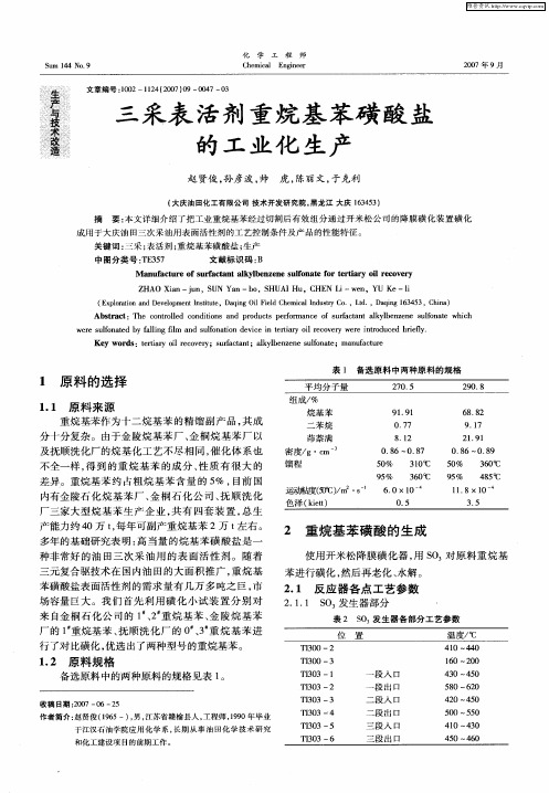 三采表活剂重烷基苯磺酸盐的工业化生产