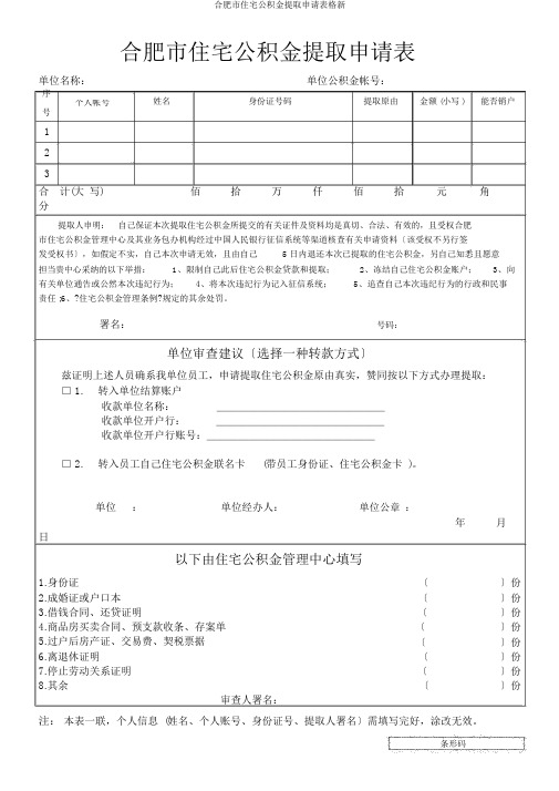 合肥市住房公积金提取申请表格新