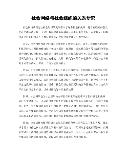 社会网络与社会组织的关系研究