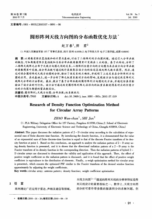 圆形阵列天线方向图的分布函数优化方法