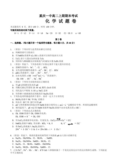 重庆市高中名校级高二化学上学期期末试题(有答案)-名师版