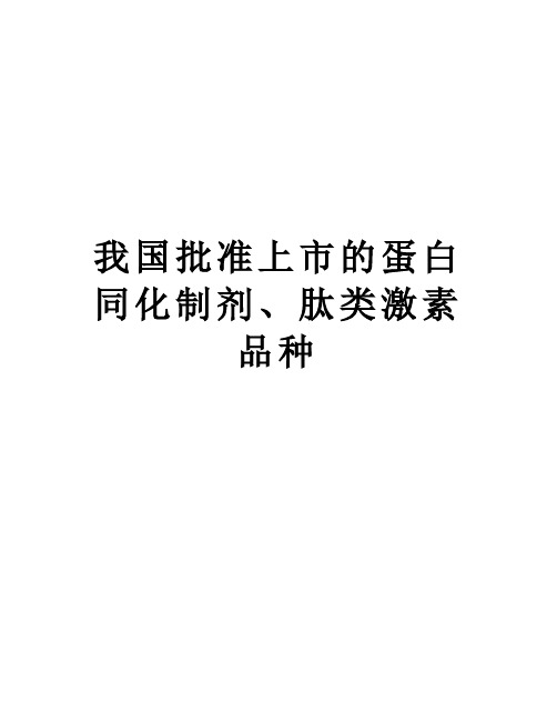 我国批准上市的蛋白同化制剂、肽类激素品种培训讲学