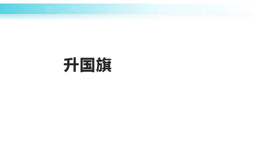 《升国旗》优秀语文课件