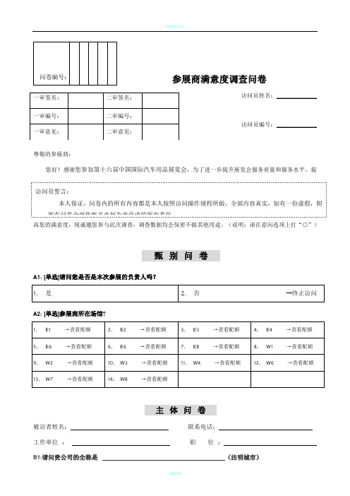 参展商及顾客满意度问卷调查表