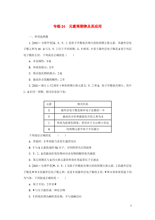 2025版新教材高考化学微专题小练习专练24元素周期律及其应用